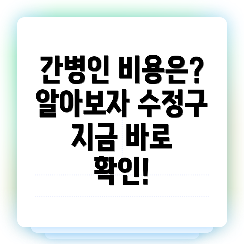 성남 수정구 간병인 비용