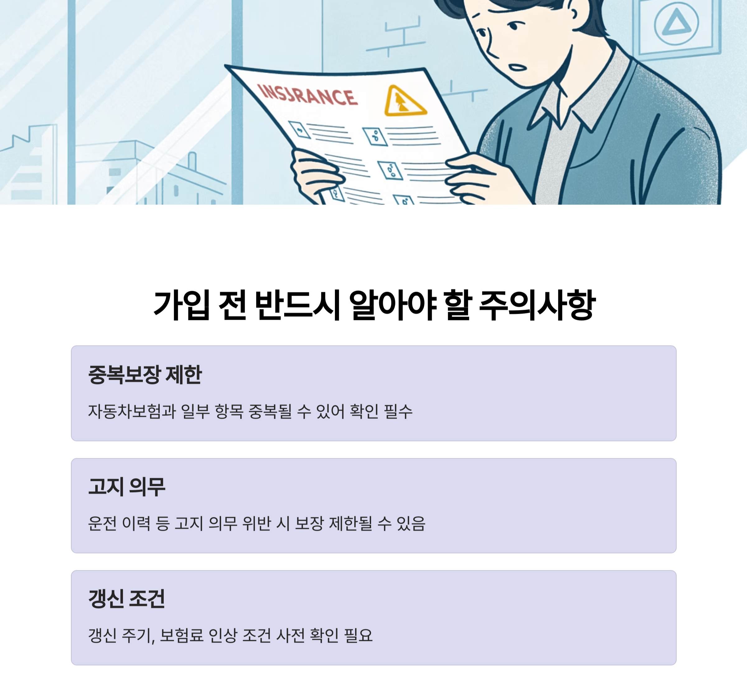 가입 전 반드시 알아야 할 주의사항