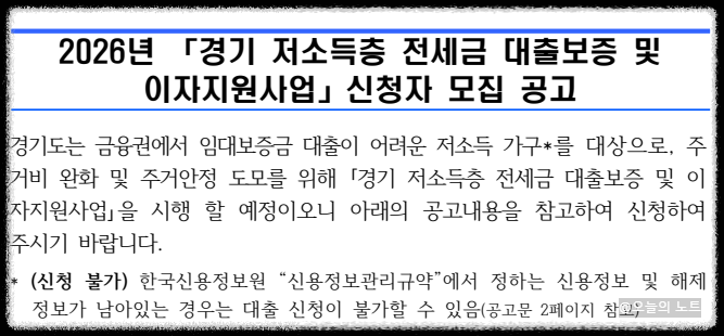 경기 저소득층 전세금 대출보증 및 이자지원사업 공고