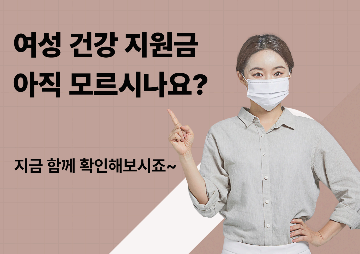 여성 건강 지원금 신청방법