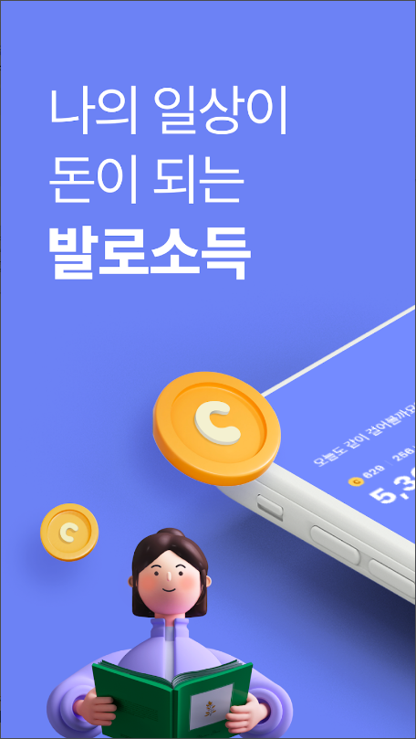 발로소득, 전국민 일상지원금으로 돈벌기