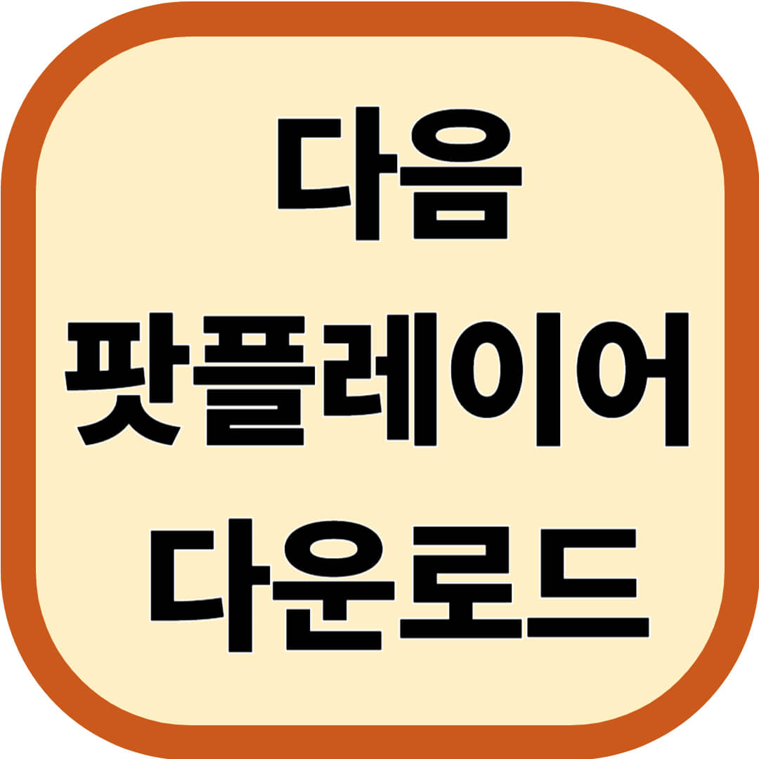다음 팟플레이어 다운로드
