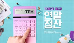 모르면 손해보는 2026 연말정산 기초 알아보기