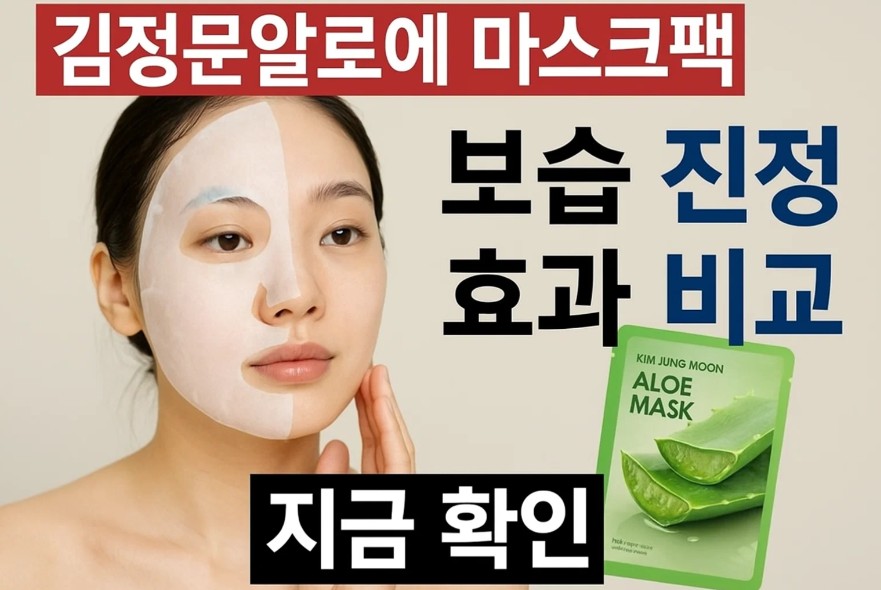 김정문알로에 마스크팩 보습 진정 효과 비교 지금 확인
