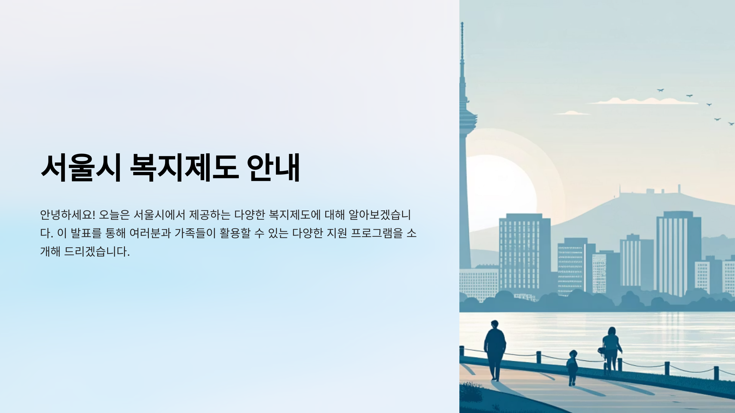 서울시의 주요 복지 제도