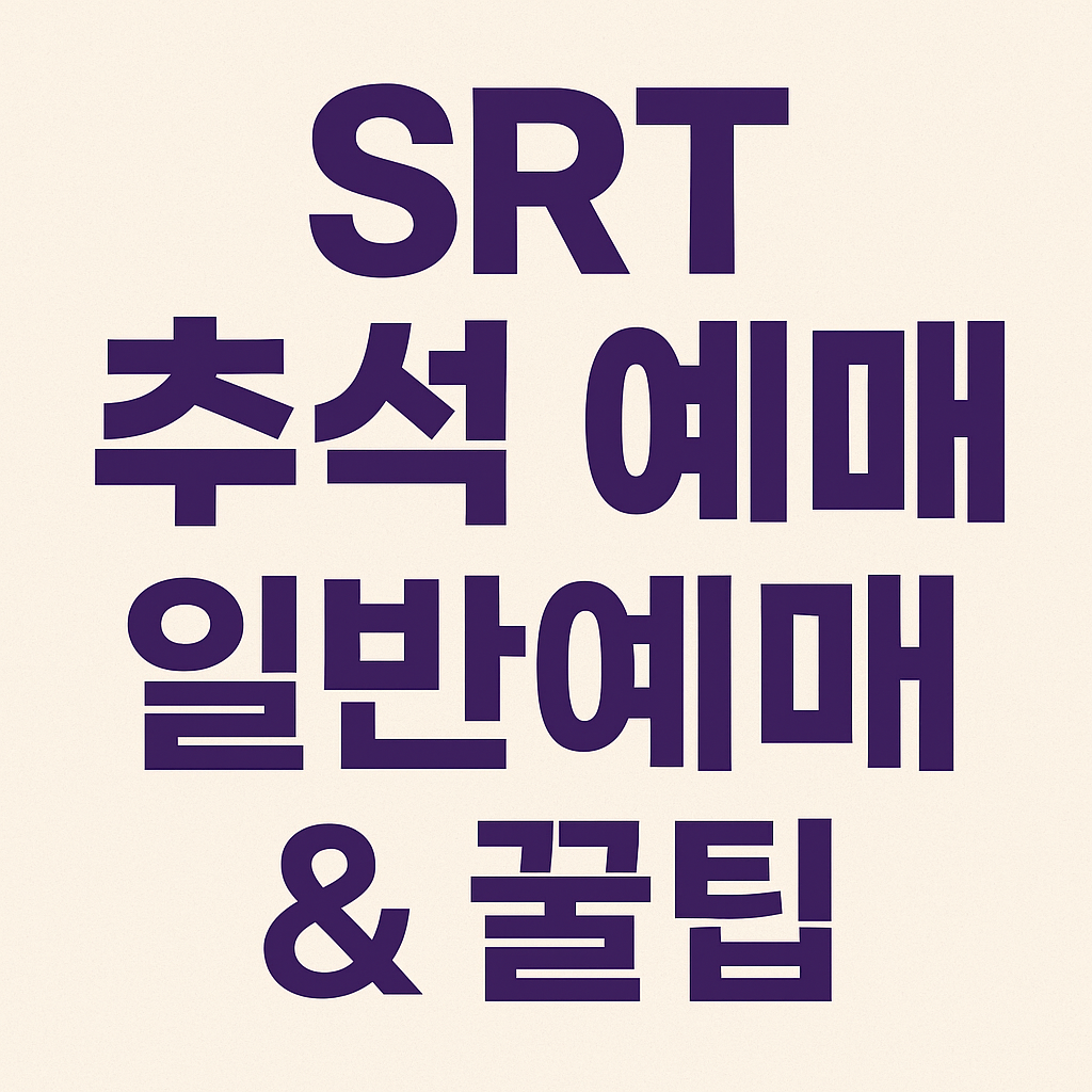 SRT 추석 승차권 예매하기