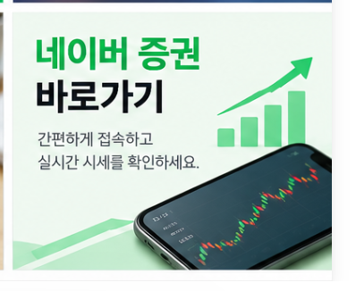 네이버 증권 바로가기 썸네일 이미지