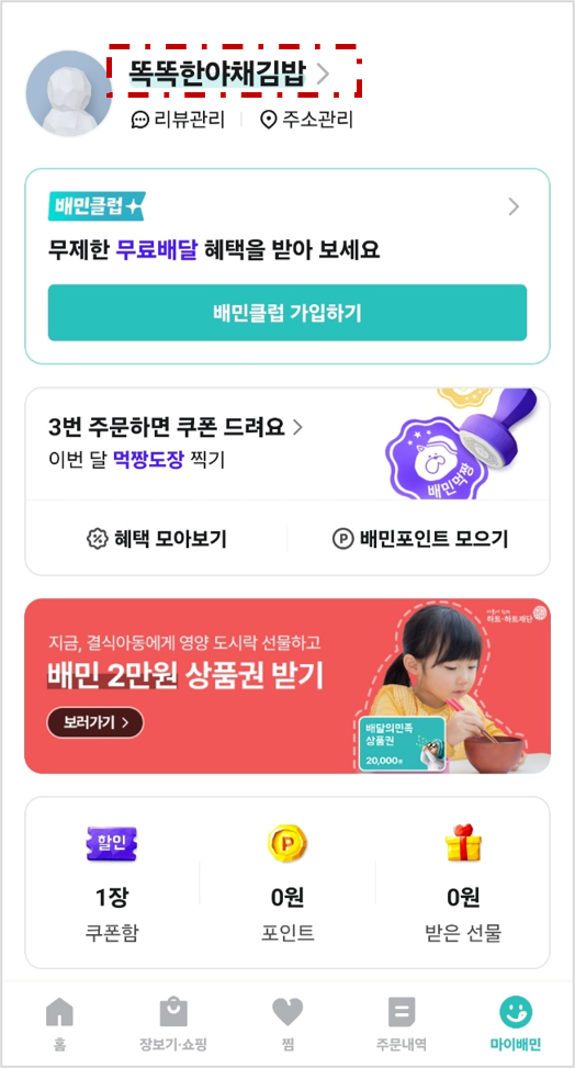 배달의 민족 프로필 닉네임 바꾸는 방법