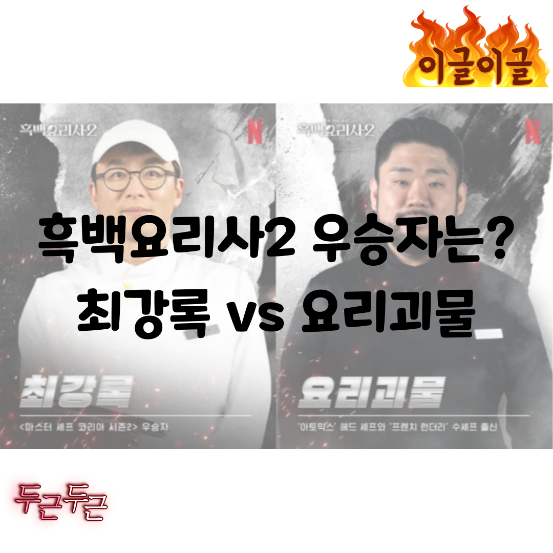 흑백요리사2 우승자