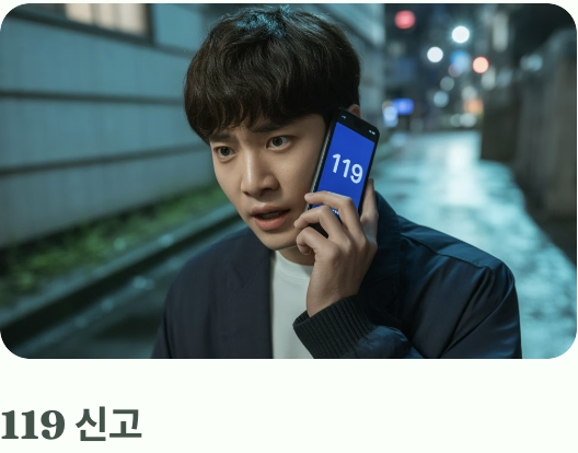 만약 섭취했다면? 즉시 병원으로!