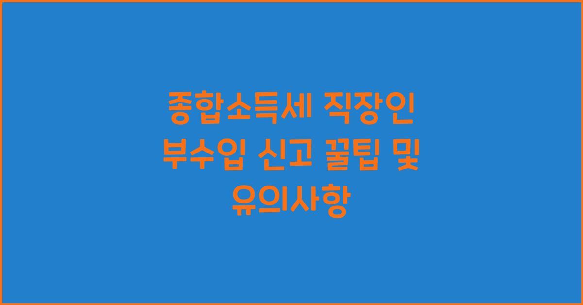 종합소득세 직장인 부수입 신고  