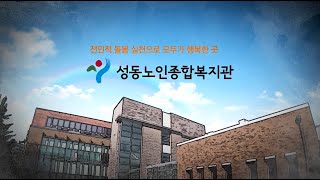 성동노인 종합사회복지관