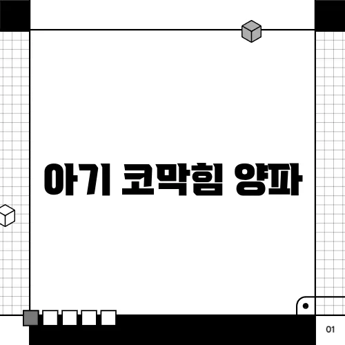 아기 코막힘 양파