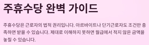 주휴수당 지급조건과 계산법 - 주휴수당 완벽 가이드