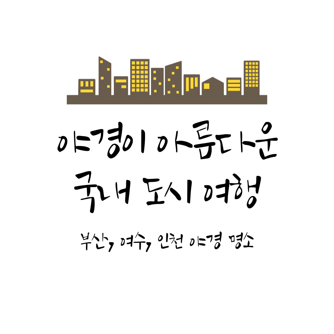 야경이 아름다운 국내 도시 여행 – 부산, 여수, 인천 야경 명소
