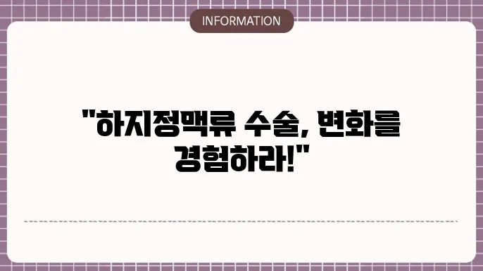 하지정맥류 수술 후기