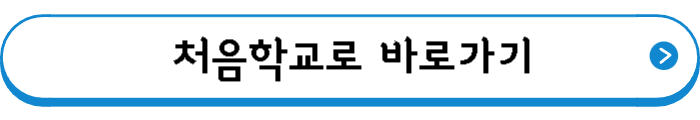 처음학교로 바로가기