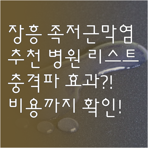 장흥 족저근막염 잘하는 병원 리스트 ..