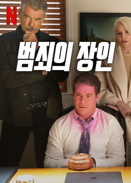 범죄의 장인