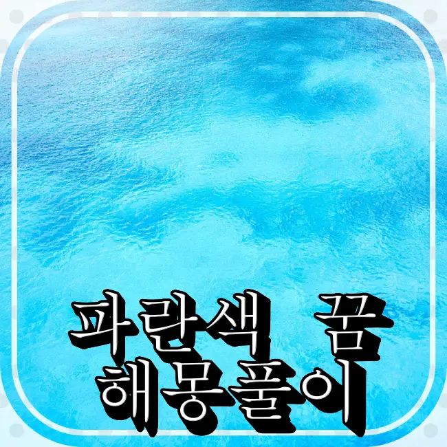 파란바다