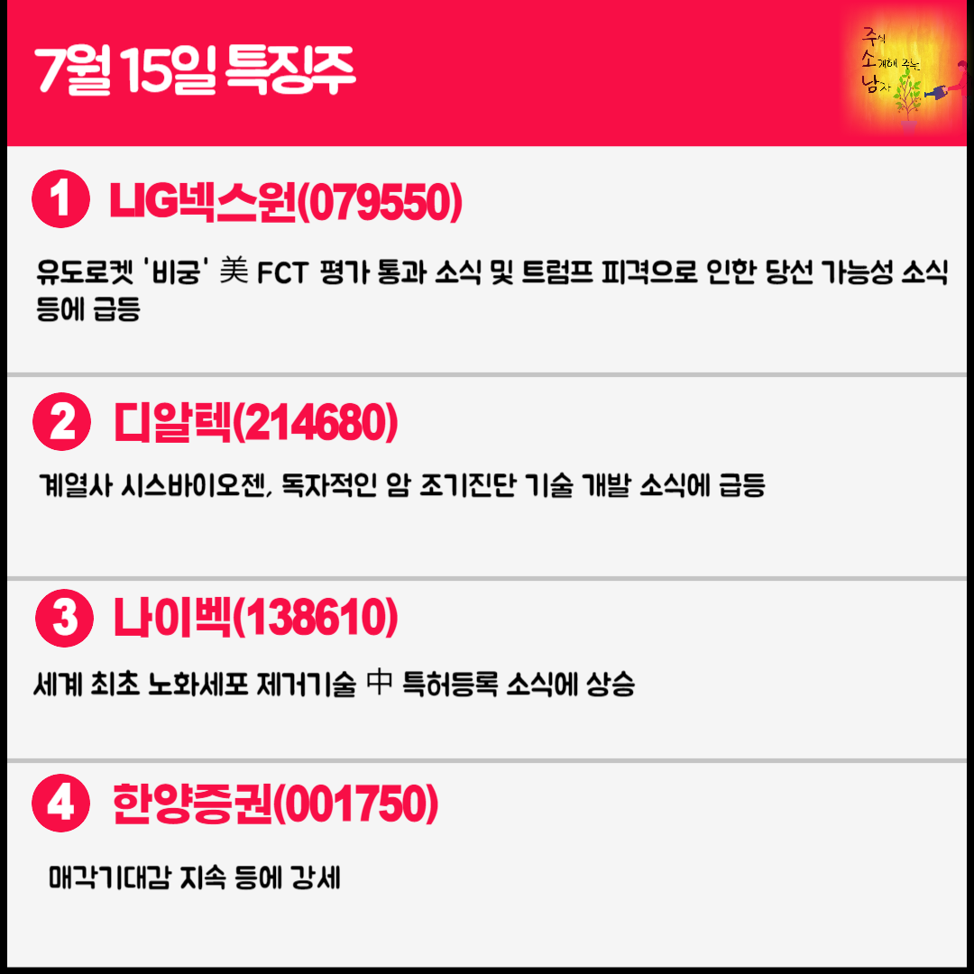 7월 15일 오늘의 특징주
