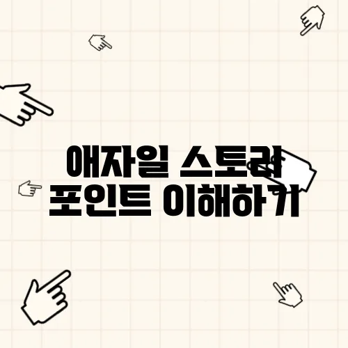 애자일 스토리 포인트 이해하기