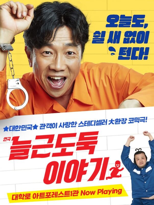 늘근도둑이야기, 코믹연극 박철민 태항호, 노후대책을 위해 두 늙은 도둑의 마지막 한탕! 그런데 하필 그곳은...?특사로 감옥에서 풀려나 또 한탕을 꿈꾸며 미술관을 잠입하는데 어마어마한 미술전시품이 많다. 하지만 늙은 도둑들은 미술에는 관심조차 없고 오로지 금고만 노리는데.. 능청스러운 코믹연기를 자랑하는 늘근도둑이야기!