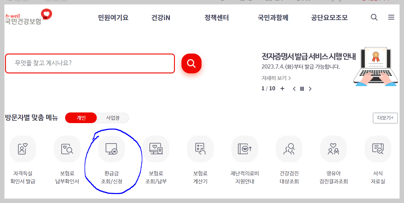 건강보험 환급금 온라인 조회 및 신청 절차