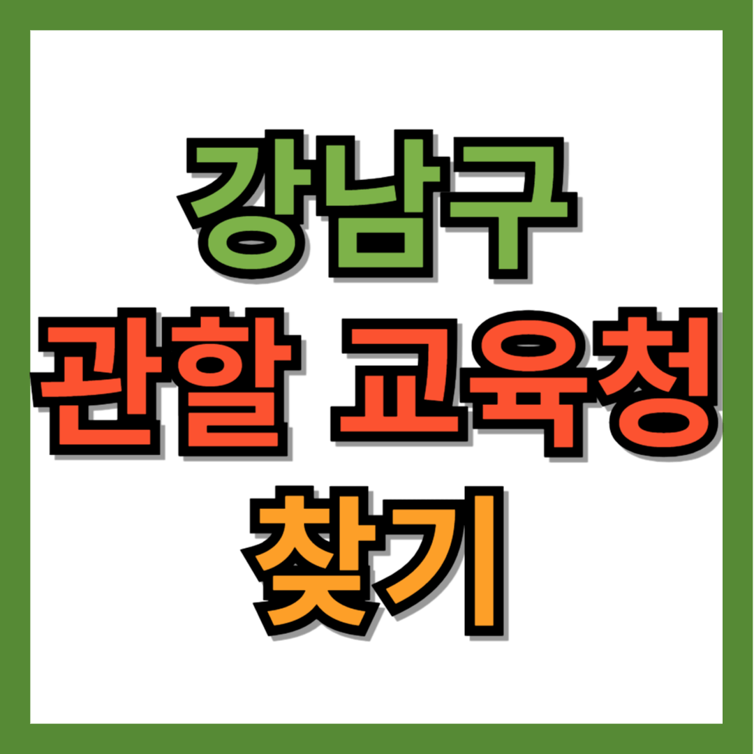 강남구 관할 교육청 찾기