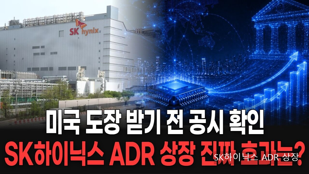 SK하이닉스 ADR 상장