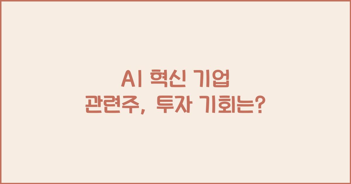AI 혁신 기업 관련주