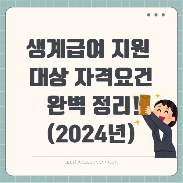 생계급여 지원 대상, 누가 받을 수 있을까? 자격요건 완벽 정리!(2024년)