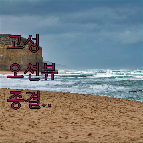 바다 바로 앞 고성 오션뷰 숙소 추천..