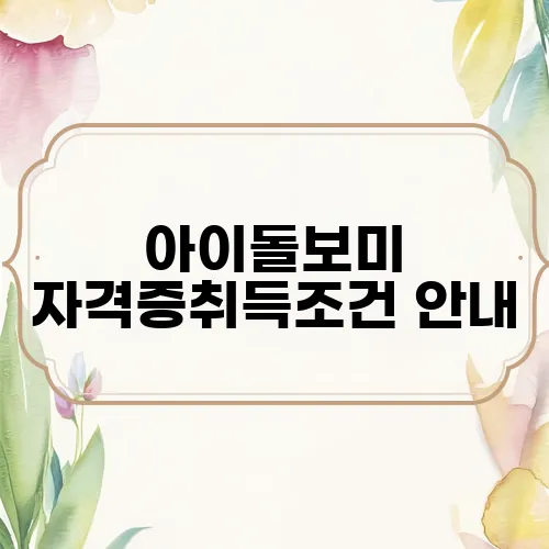 아이돌보미 자격증취득조건 안내