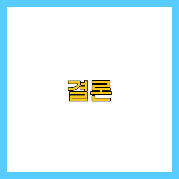 결론