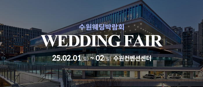 수원-컨벤션센터-웨딩박람회