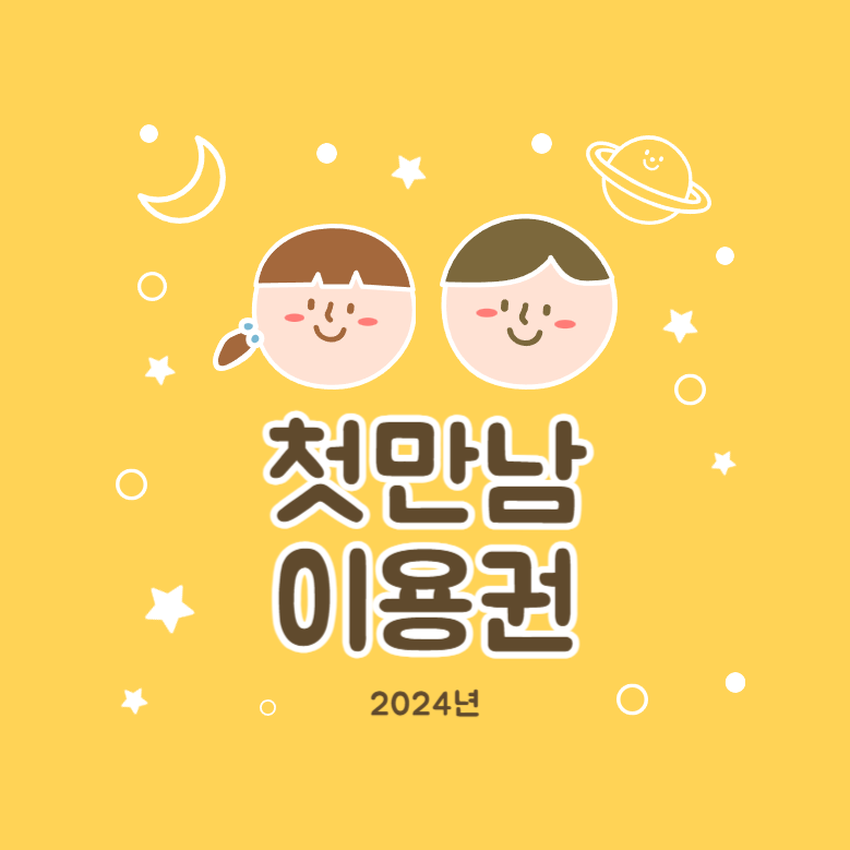 첫만남이용권