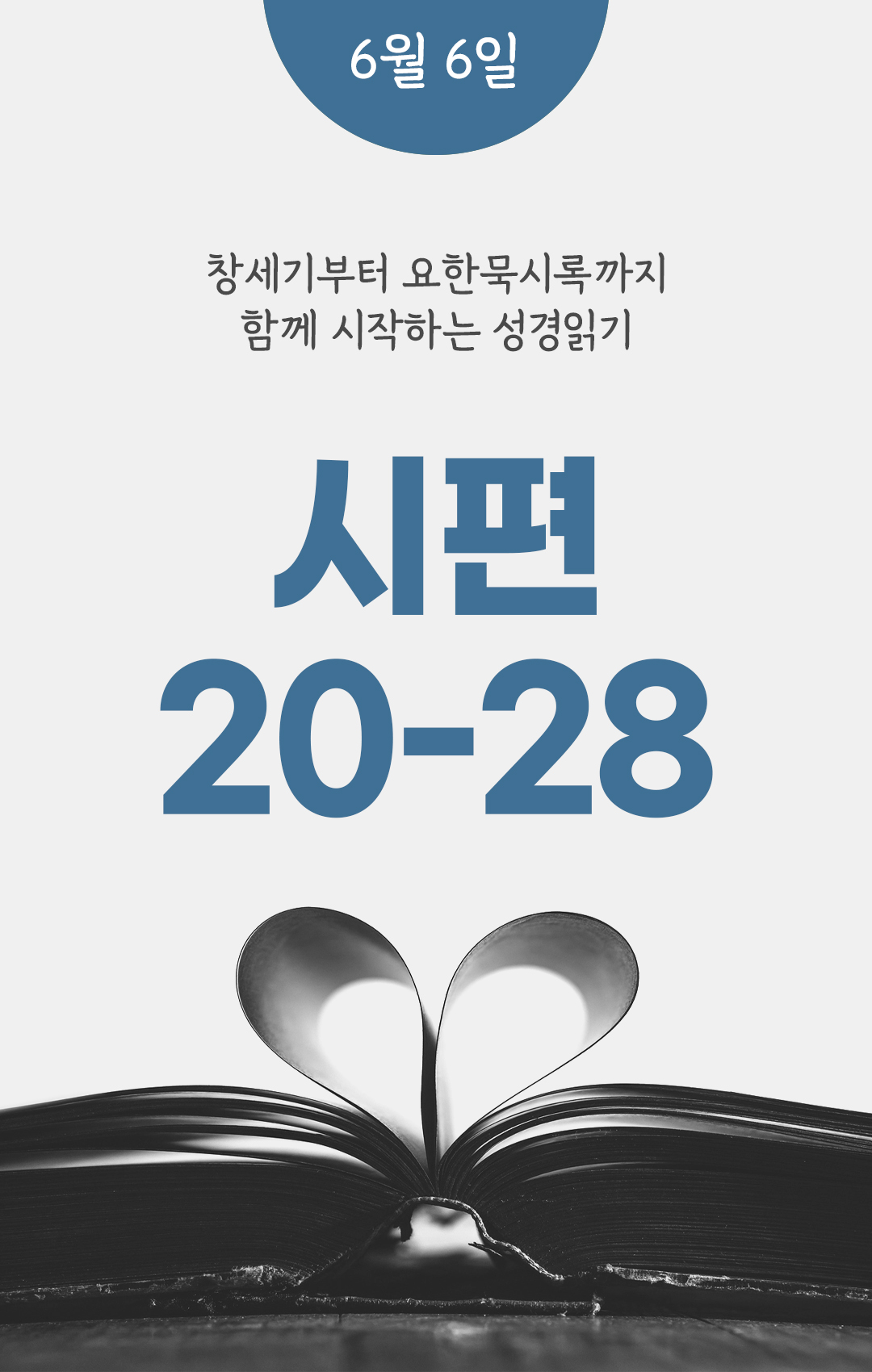 6월 6일 성경읽기 진도표