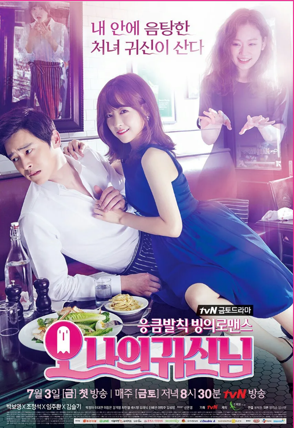 TVN 드라마 오 나의 귀신님 포스터