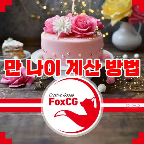 2024년 만 나이 계산 방법 - 간단하게 알아보기