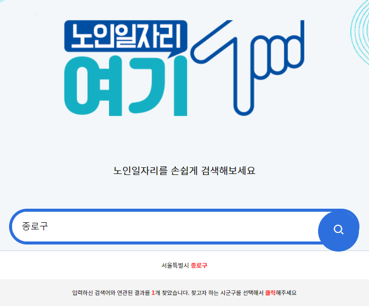 노인일자리 신청방법