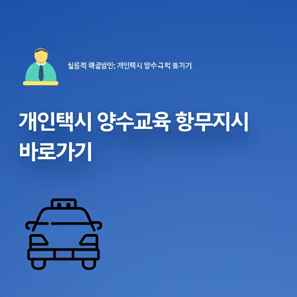 개인택시 양수교육 공식 홈페이지 접속 및 교육 신청 절차 가이드