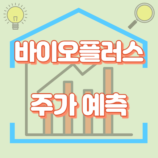 바이오플러스_주가예측_썸네일