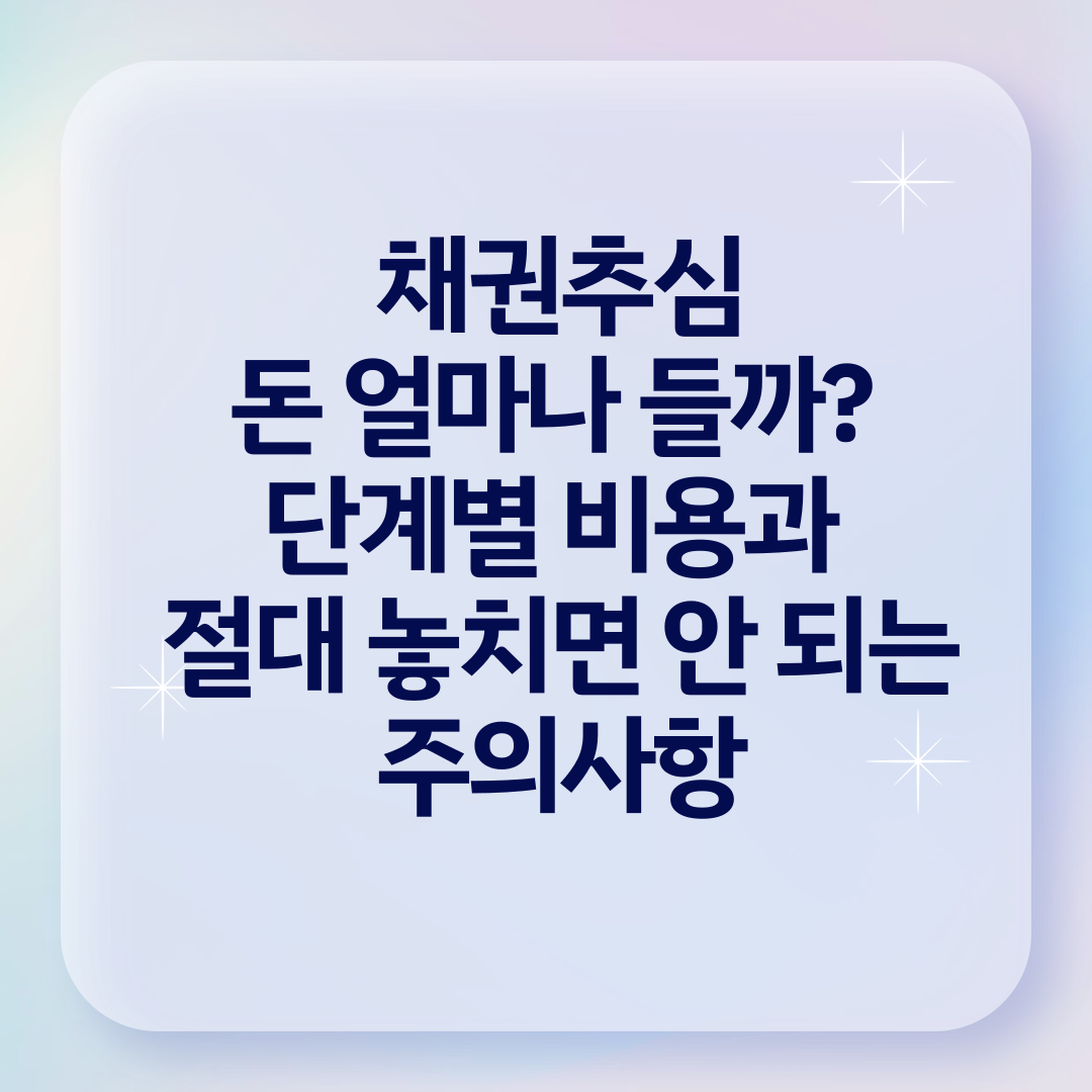 채권추심