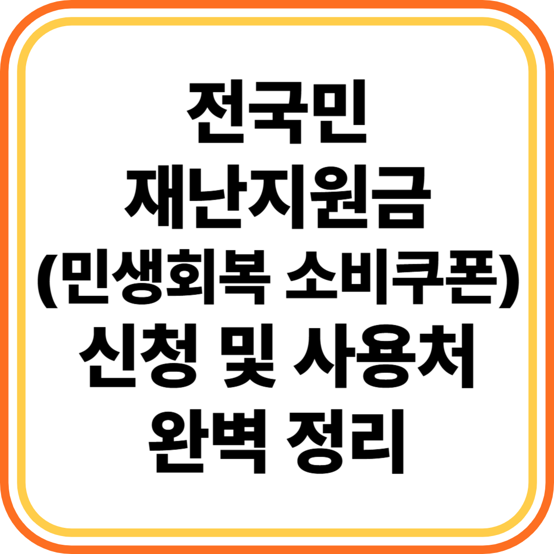 전국민 재난지원금(민생회복 소비쿠폰)
