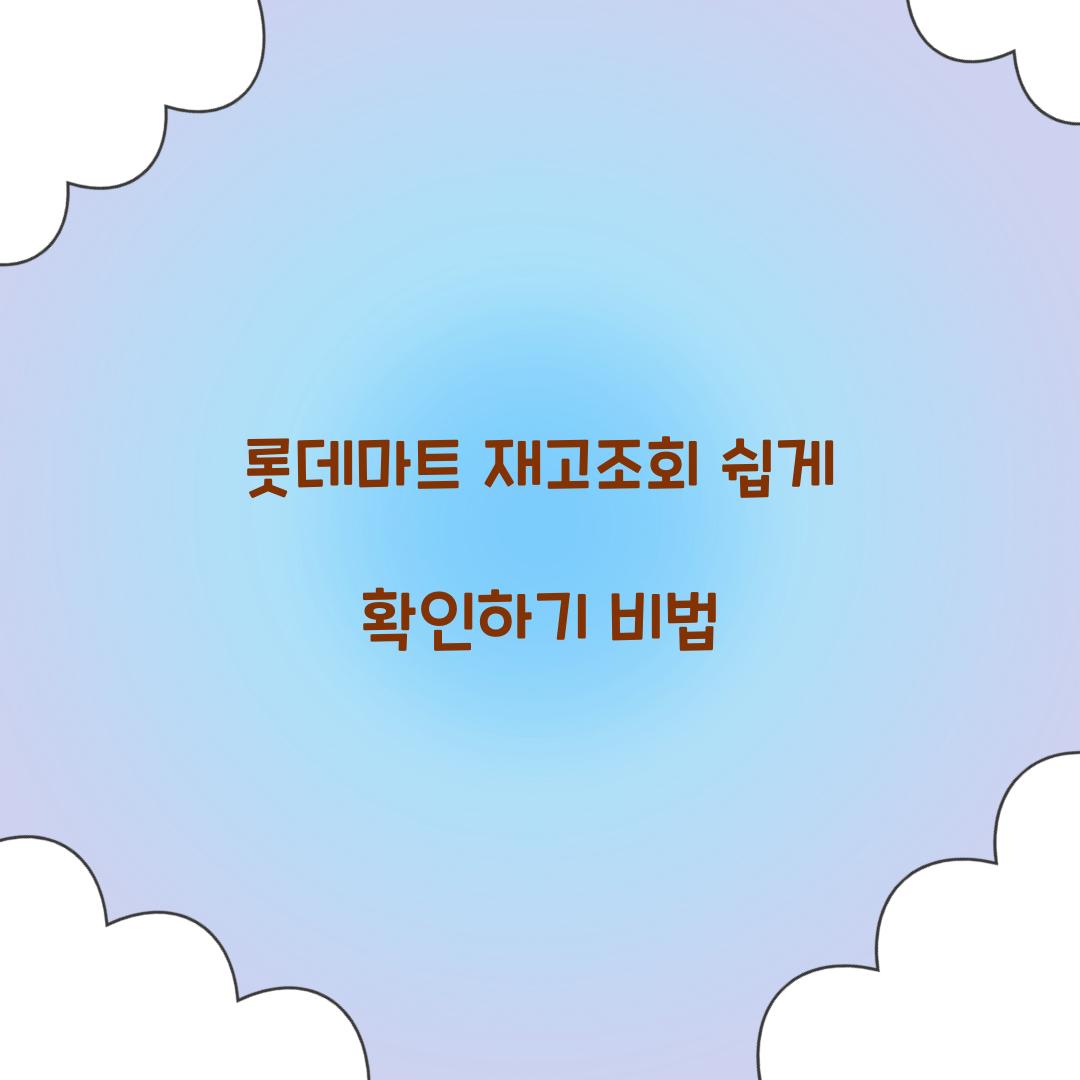 롯데마트 재고조회