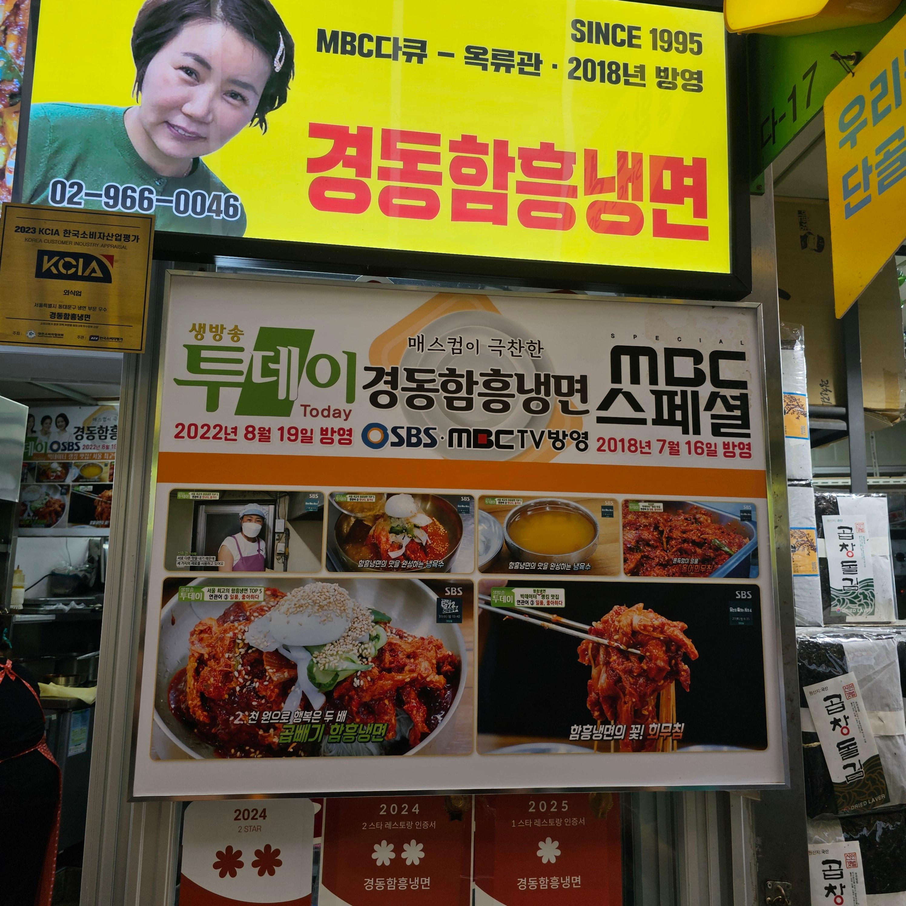 경동 함흥냉면 Since 1995