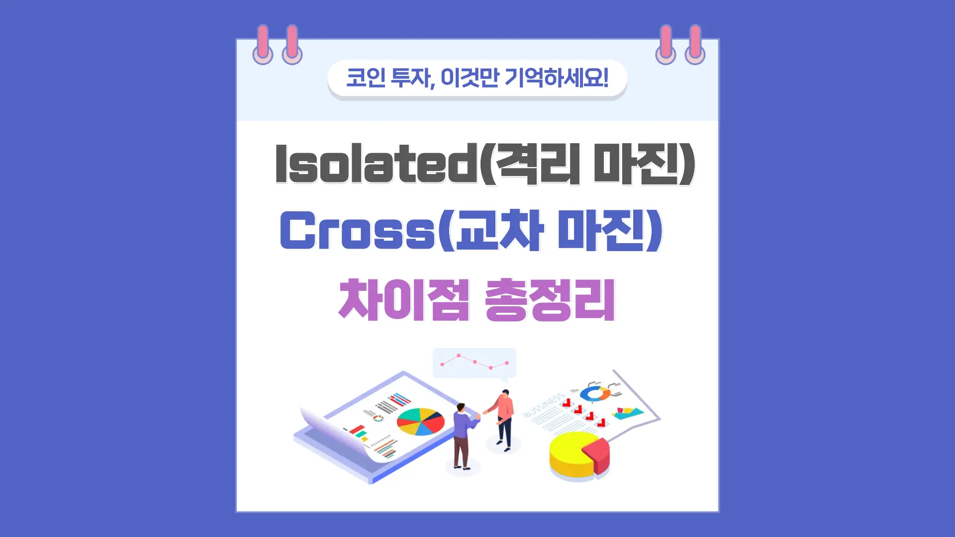 바이낸스 Isolated(격리) vs Cross(교차) 마진 차이점 총정리