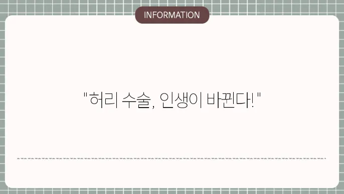 굽은 허리 수술