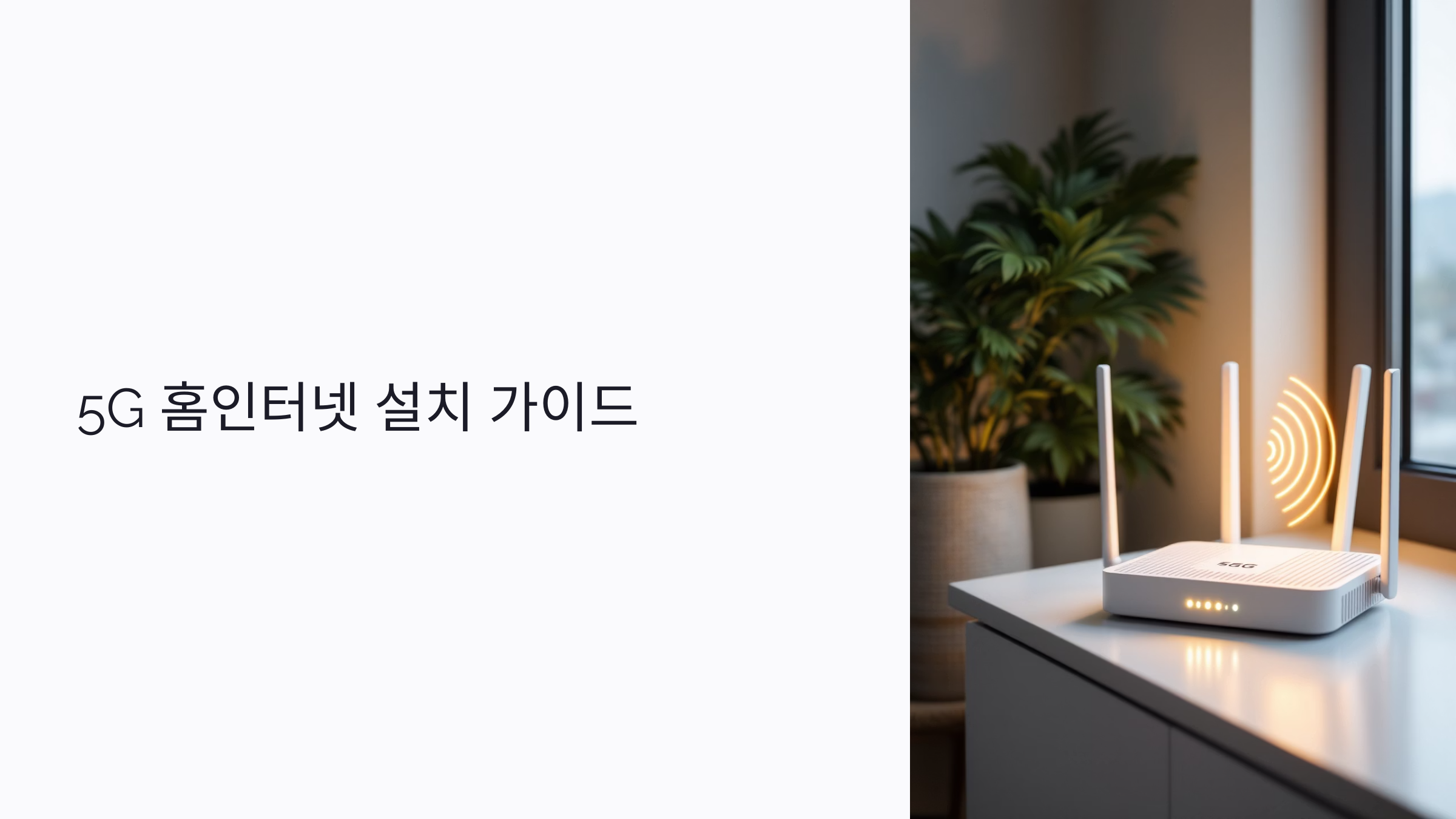 5G 홈인터넷 설치 가이드: 광랜 대안부터 무제한 요금제까지 한눈에